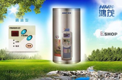【老王購物網 】鴻茂  EH-801TS  電能熱水器 ( 調溫型 直掛式 ) 8加侖 電熱水器