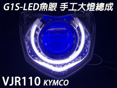 G1S-LED手工魚眼 客製化大燈 KYMCO VJR110合法LED大燈 開口大光圈 惡魔眼內光圈 可驗車