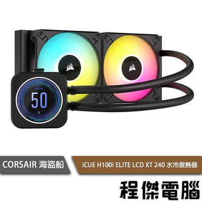 【CORSAIR 海盜船】iCUE H100i ELITE LCD XT 240 水冷散熱器『高雄程傑電腦』