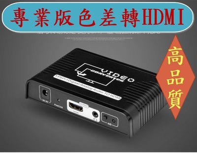 最新專業版 朗強超高品質 最新晶片IC 色差轉HDMI YPbPr XBOX360 Wii PS2 DVD 遊戲