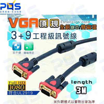 台南PQS 3公尺 VGA 3+9頂規工程級螢幕訊號線 工程專業用螢幕線 1080P全銅線芯鍍金頭 電腦螢幕連接線