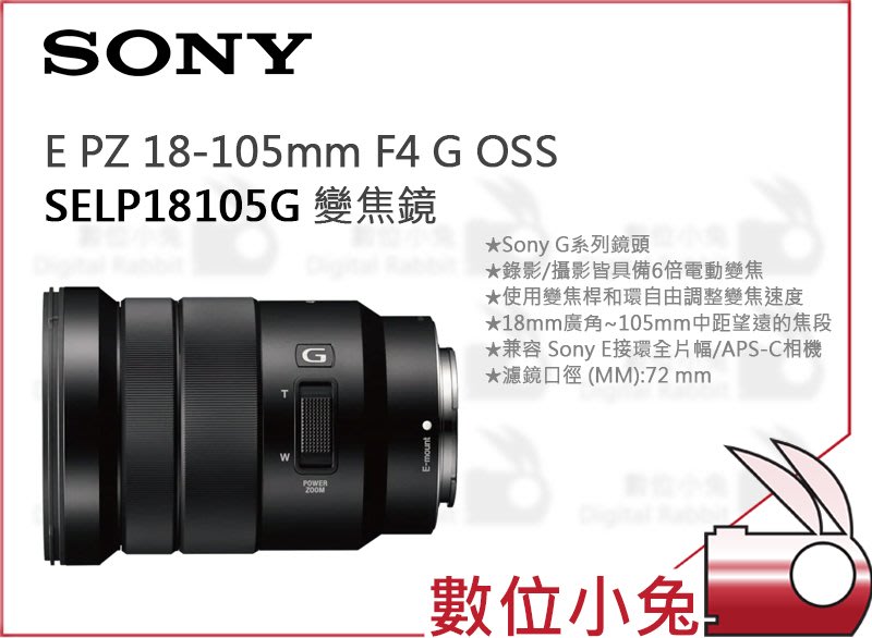 數位小兔【SONY 公司貨 SELP18105G E PZ 18-105mm F4 G OSS 變焦鏡】鏡頭 單眼
