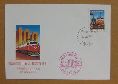七十年代封--鐵路百週年紀念郵票--70年06.09--紀181--台北戳-03-早期台灣首日封--珍藏老封