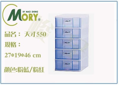 『 峻 呈』(全台滿千免運 不含偏遠 可議價) 茂盛 MORY 05950 天才550 桌上型收納盒 二色 台灣製