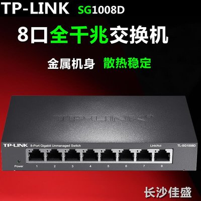 TP-LINK全千兆交換機5口8口TL-SG1005D分線分流器交換器鐵殼穩定-辣台妹