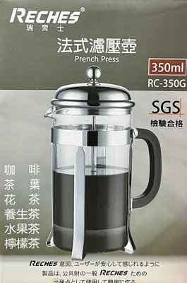 瑞齊士 法式濾壓壺 350ml RC-350G 不鏽鋼 泡茶壺 玻璃壺 沖泡壺 沖茶器 沖茶壺 咖啡壺