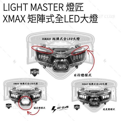 ▸GT CLUB◂LIGHT MASTER 燈匠 XMAX 矩陣式全LED大燈 矩陣 LED 大燈 近燈 遠燈(PLUS