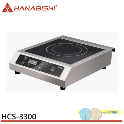 附發票＊元元家電館＊HANABISHI 花菱 220V 全不鏽鋼商用電磁爐 HCS-3300