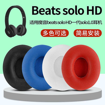 耳機罩 適用魔音beats solo HD 1.0耳機套有線wireless耳機皮套~【爆款】