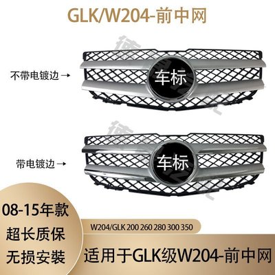 特賣- 奔馳W204-GLK前中網GLK200進氣GLK260格柵GLK280前臉GLK300GLK350