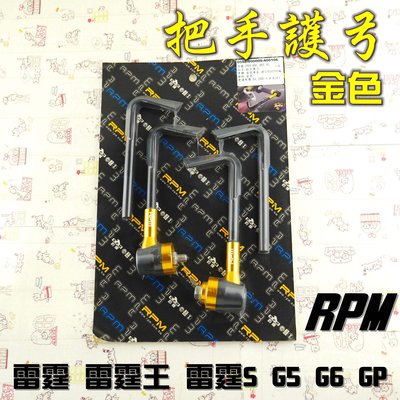 RPM 金色 把手護弓 護弓 適用於 G5 G6 雷霆 雷霆S 雷霆王 RCS RCK RACING 附發票