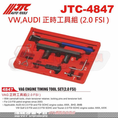 JTC-4847 VW,AUDI 正時工具組 (2.0 FSI )☆達特汽車工具☆JTC 4847