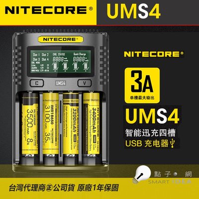 【點子網】NITECORE UMS4公司貨 一年保固 全智能四槽精準充電器 QC3.0 可充21700保護板