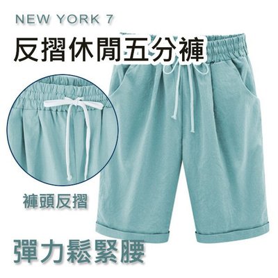 大尺碼 夏季新薄款反摺休閒五分褲M-8XL【紐約七號】A8-001