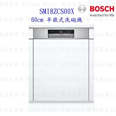 【預購品 預計10月初到貨】BOSCH 博世 SMI8ZCS00X 8系列半嵌式沸石 60cm 洗碗機 110V 14人