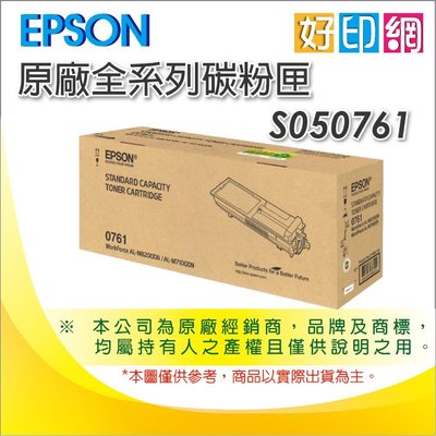 【好印網+全新品現貨】 EPSON S050761 原廠高容量碳粉匣 M7100DN / M8200DN
