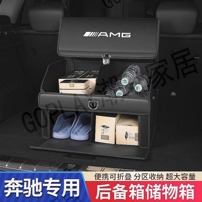 賓士 車用儲物箱 收納置物箱 後備箱子整理尾箱賓士C260L E300L A200l 整理箱 置物箱 後座摺疊收納箱