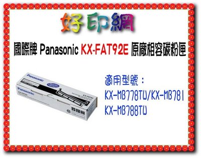Panasonic 環保碳粉匣KX-FAT92E/92E適用KX-MB778/KX-MB788/KX-MB781/KX-MB778TW/KX-MB788
