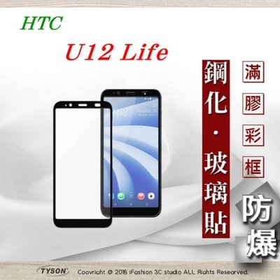 【現貨】免運 宏達 HTC U12 Life - 2.5D滿版滿膠 彩框鋼化玻璃保護貼 9H