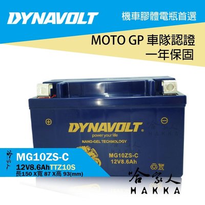 【 DYNAVOLT 藍騎士 】 奈米膠體電池 MG10ZS-C 機車 TTZ10S 10號電池 Pro R1【 哈家人