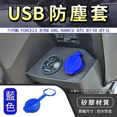 KOSO 四色 USB防塵蓋 防塵套 適用 六代戰 水冷B JET SR SL DRG FORCE2.0 MMBCU