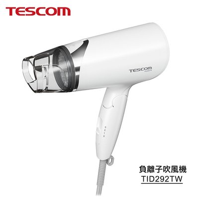 2024全新到貨【TESCOM 】大風量負離子吹風機 TID292TW 白色 台灣原廠公司貨TID-292 tid292