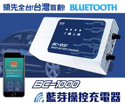 [電池便利店]MASHIN麻新電子 BC-1000 藍芽智慧型充電器 鉛酸/鋰鐵 雙模充電