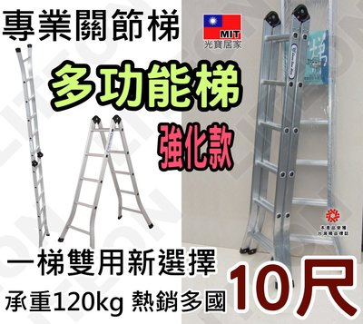 二關節梯 120kg加強款 10尺折疊梯 打直可達20.5尺（約610cm） 十尺鋁梯 工程梯 工作梯 雙關節梯 台灣製