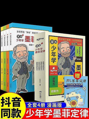 漫畫少年學墨菲定律全套4冊 青少年版原著必讀書兒【柏優小店】