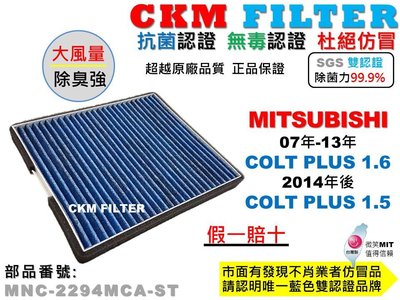 【CKM】三菱 COLT PLUS 07年後出廠 抗菌 活性碳冷氣濾網 PM2.5 靜電濾網 空氣濾網 超越 原廠 正廠