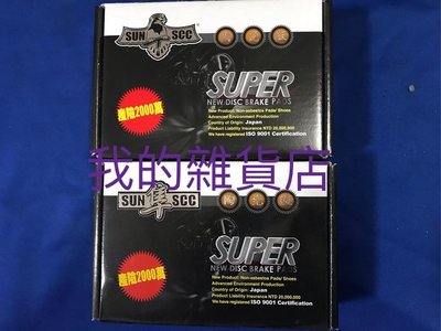 裕隆 NISSAN SUPER SENTRA來令片 B17 2014-2019年 SUN隼SCC陶瓷版來令片 黑隼