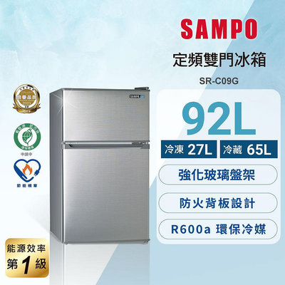 免運費【SAMPO 聲寶】92公升 一級能效 定頻 雙門 冰箱/小冰箱 SR-C09G  含基本安裝
