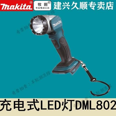 牧田Makita充電式LED燈14.4v/18v鋰電DML802