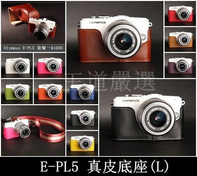 【台灣TP】Olympus E-PL6 EPL6 E-PL5 EPL5 真皮相機底座 相機皮套   秀系列 皮套 相機包