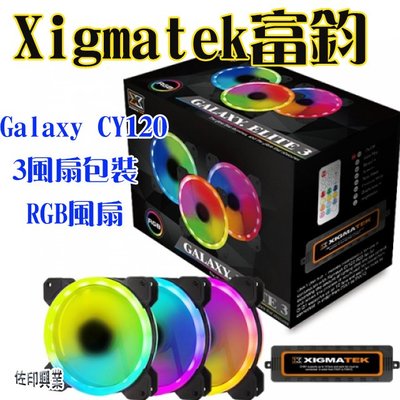 [佐印興業] Xigmatek 富鈞 Galaxy CY120 3風扇包裝 RGB風扇 風扇 機殼風扇 散熱裝置