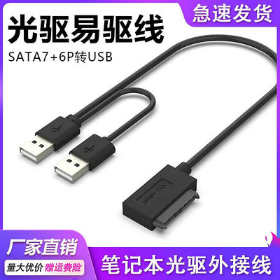 筆電光驅易驅線SATA7+6P轉USB外接外置移動刻錄機盒數據轉接線