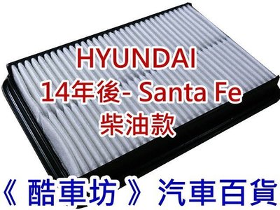 《酷車坊》正廠原廠型 空氣濾芯 HYUNDAI 14年後- SANTA FE IX45 2.2 柴油款 另冷氣濾網機油芯