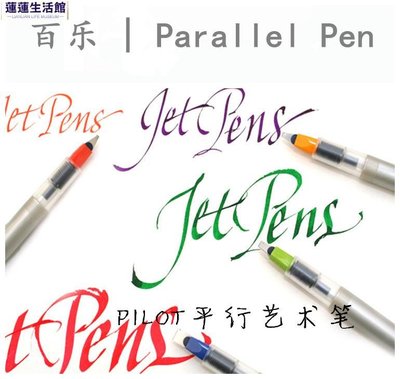 日本PILOT百樂丨平行鋼筆丨Parallel Pen丨藝術鴨嘴筆英文書法筆-蓮蓮生活館