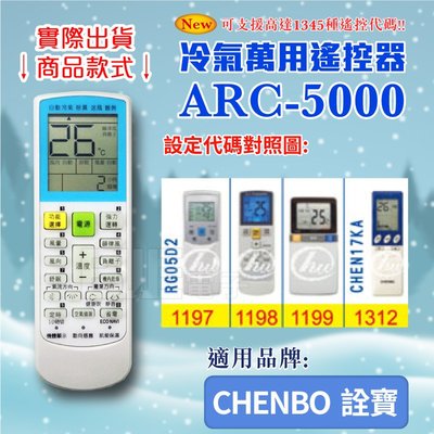 [百威電子] 冷氣萬用 遙控器 (適用品牌：CHENBO 詮寶) ARC-5000 冷氣遙控器 萬用遙控器