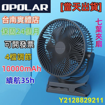12小時 Opolar 10000mAh8.5吋七葉式夾扇 風扇4檔速度便攜式風扇 360°旋轉超大容量保固12個月