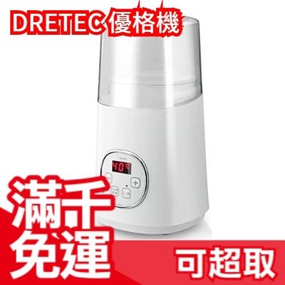 日本原裝 DRETEC 優格機 YM-100WT 多功能 手作DIY 優格 健康料理 溫度時間設定 簡單操作 親子