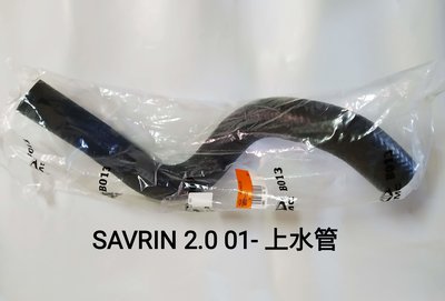正廠 三菱 SAVRIN 2.0 01- 水箱 上水管