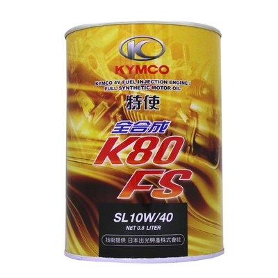 【易油網】【缺貨】KYMCO 全合成機油 K80 FS SL 10W40 0.8L 金罐 4T機車機油