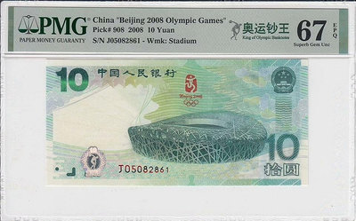 【二手】2008奧運鈔 奧運鈔王pmg67分 號碼無347 占全部奧 錢幣 紀念幣 評級幣【雅藏館】-641