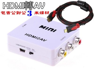 HDMI轉AV（包含公對公3米線材）switch 小米.安博.易播.全球機上盒電視盒轉老舊電視插頭轉線材