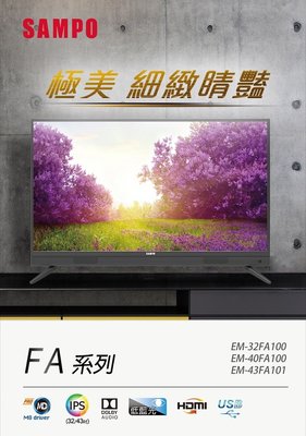 *~新家電錧~*【聲寶SAMPO】[ EM-32FA100 ] 超質美FHD32型IPS面板液晶顯示器