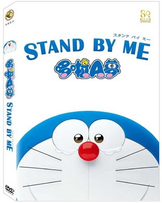 [影音雜貨店] 台聖出品 - 哆啦A夢(小叮噹) STAND BY ME DVD - 全新正版
