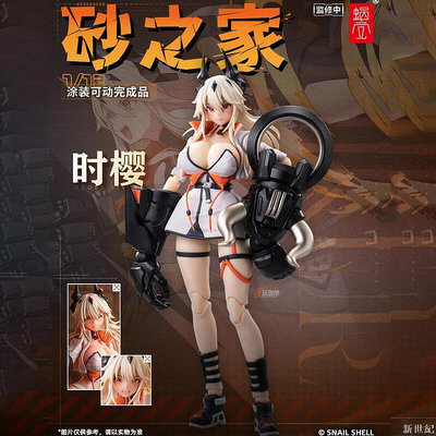 蝸之殼 砂之家 時櫻 姐姐 機娘  112 可動 成品