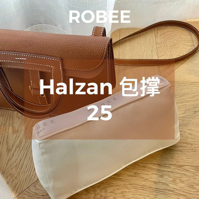 現貨#Hermes Halzan 25 包枕包撐包內支撐物防變形神器