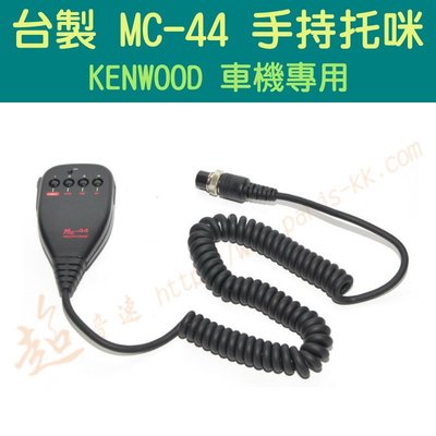 [ 超音速 ] 台灣製造 圓頭 MC-44 手持托咪 KENWOOD車機專用(AR-146 TM-241 TM-731)
